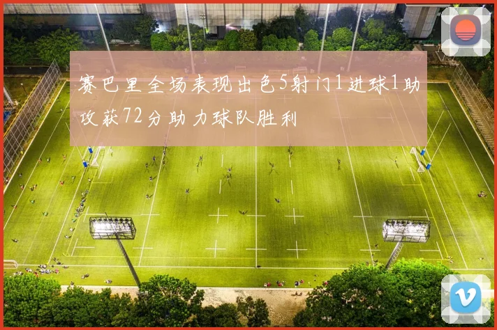 赛巴里全场表现出色5射门1进球1助攻获72分助力球队胜利