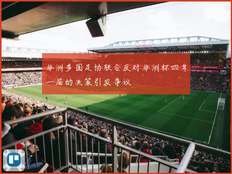 非洲多国足协联合反对非洲杯四年一届的决策引发争议