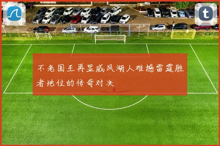 不老国王再显威风湖人难撼雷霆胜者地位的传奇对决