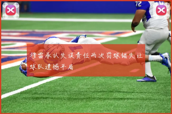 穆雷承认失误责任两次罚球错失让球队遗憾平局