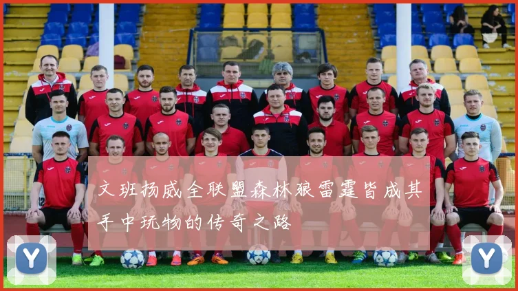 文班扬威全联盟森林狼雷霆皆成其手中玩物的传奇之路