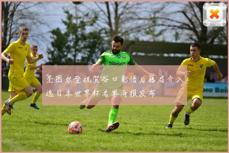 圣图尔登祝贺谷口彰悟后藤启介入选日本世界杯名单海报发布