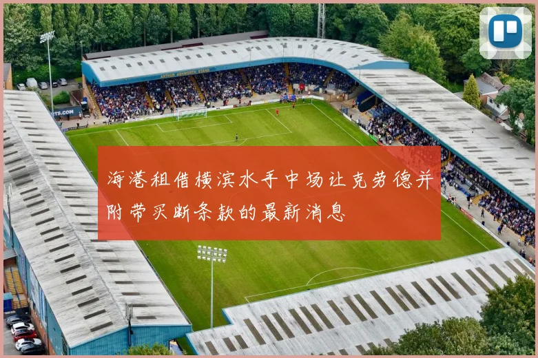 海港租借横滨水手中场让克劳德并附带买断条款的最新消息