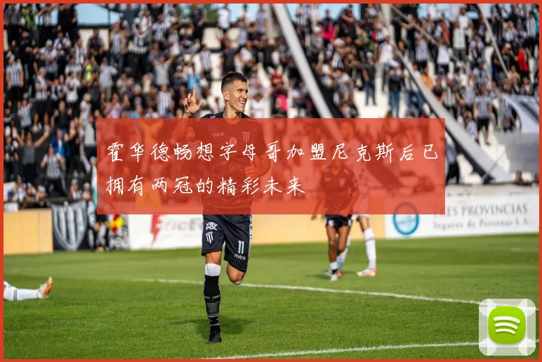 霍华德畅想字母哥加盟尼克斯后已拥有两冠的精彩未来