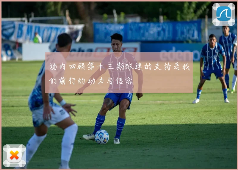 场内回顾第十三期球迷的支持是我们前行的动力与信念